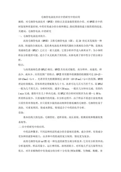毛细管电泳技术在中药研究中的应用