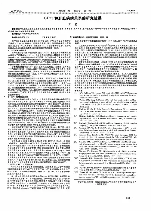 GP73和肝脏疾病关系的研究进展