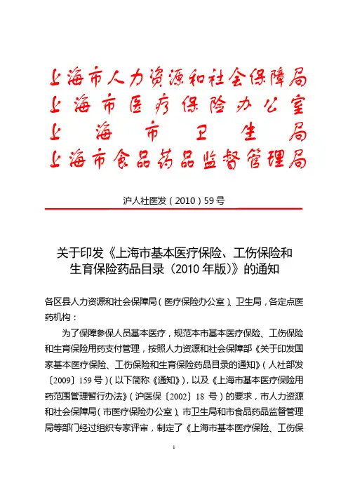 沪人社医发(2010)59号