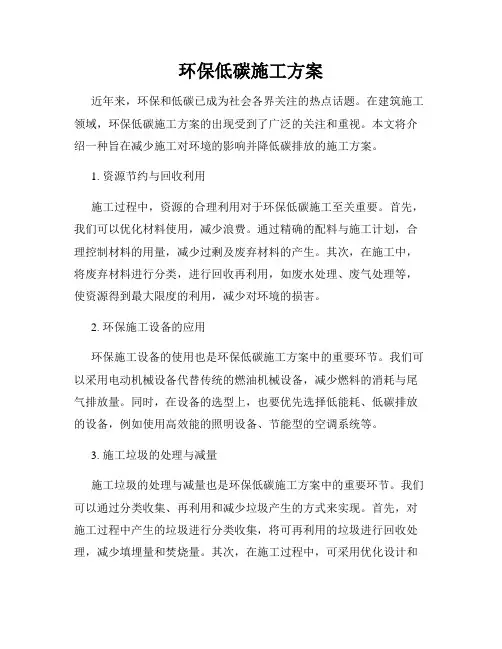 环保低碳施工方案