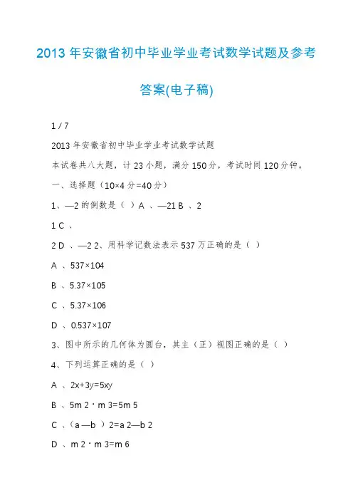 2013年安徽省初中毕业学业考试数学试题及参考答案(电子稿)