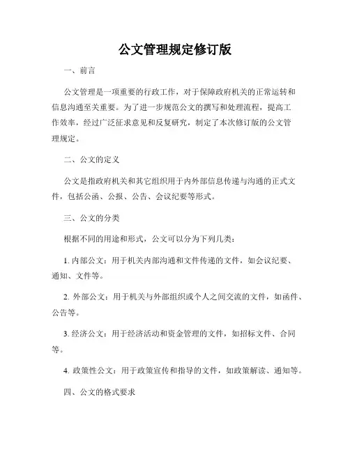 公文管理规定修订版
