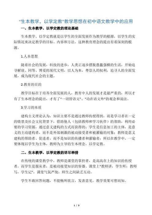 “生本教学,以学定教”教学思想在初中语文教学中的应用-文档资料