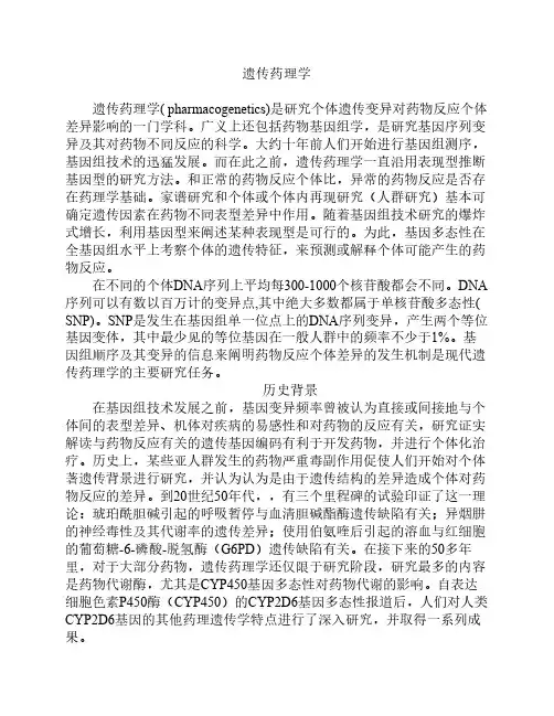 遗传药理学