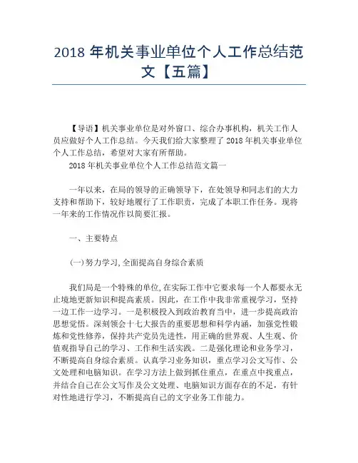2018年机关事业单位个人工作总结范文【五篇】【个人工作总结】