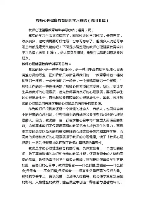 教师心理健康教育培训学习总结（通用5篇）