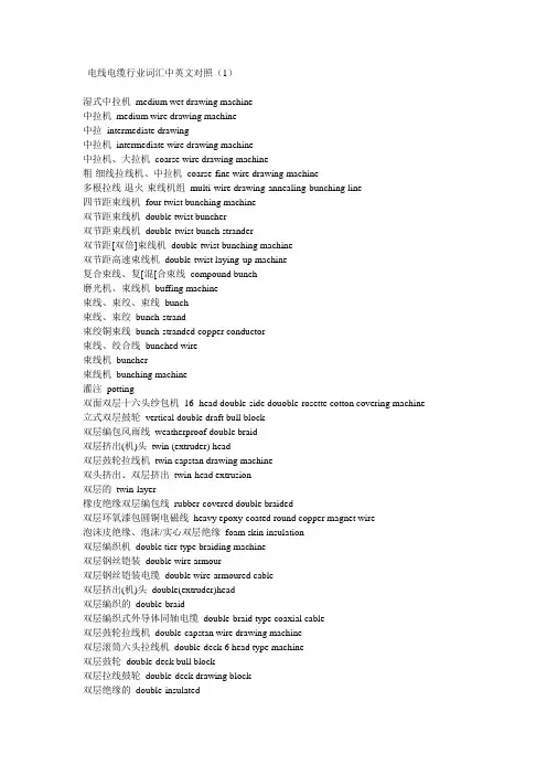 电线电缆词汇中英文对照(第1部份)