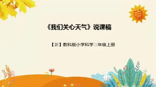 【新】教科版小学科学三年级上册第四单元第一课时《我们关心天气》附反思含板书设计和课后作业