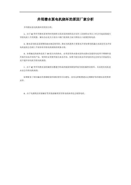 井用潜水泵电机烧坏的原因厂家分析