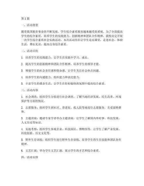 学生综素社会实践活动(3篇)
