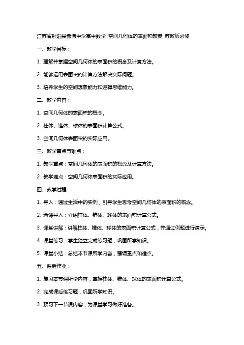 江苏省射阳县盘湾中学高中数学 空间几何体的表面积教案 苏教版必修