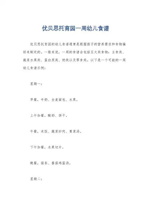 优贝思托育园一周幼儿食谱