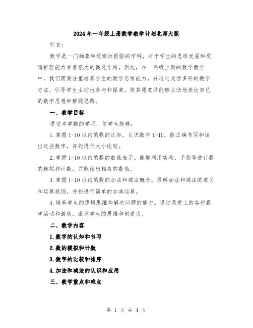 2024年一年级上册数学教学计划北师大版