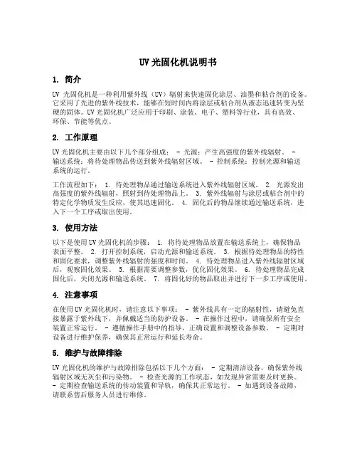 uv光固化机说明书