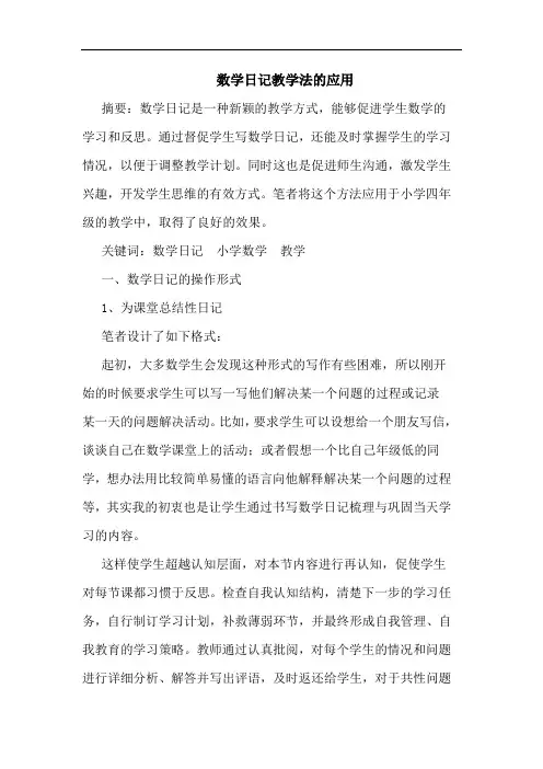 数学日记教学法的应用