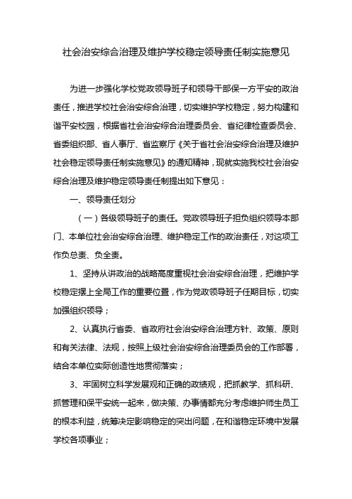社会治安综合治理及维护学校稳定领导责任制实施意见