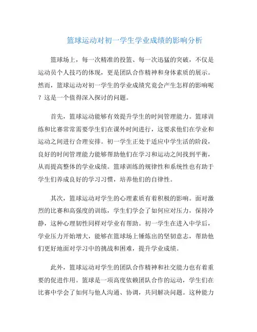 篮球运动对初一学生学业成绩的影响分析