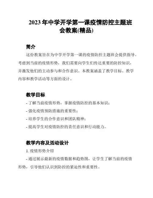 2023年中学开学第一课疫情防控主题班会教案(精品)