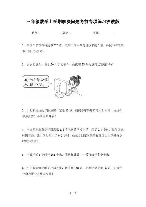 三年级数学上学期解决问题考前专项练习沪教版