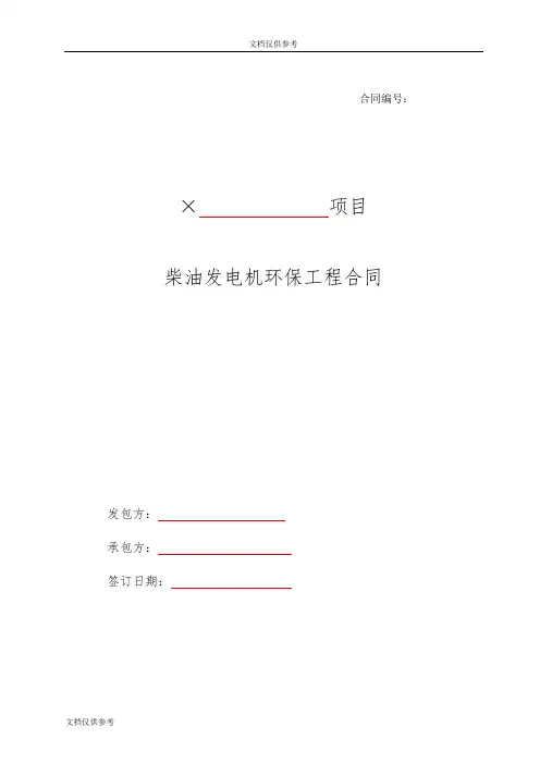 柴油发电机环保工程合同