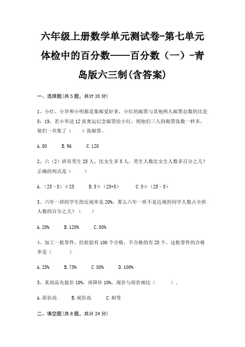 六年级上册数学单元测试卷-第七单元 体检中的百分数——百分数(一)-青岛版六三制(含答案)