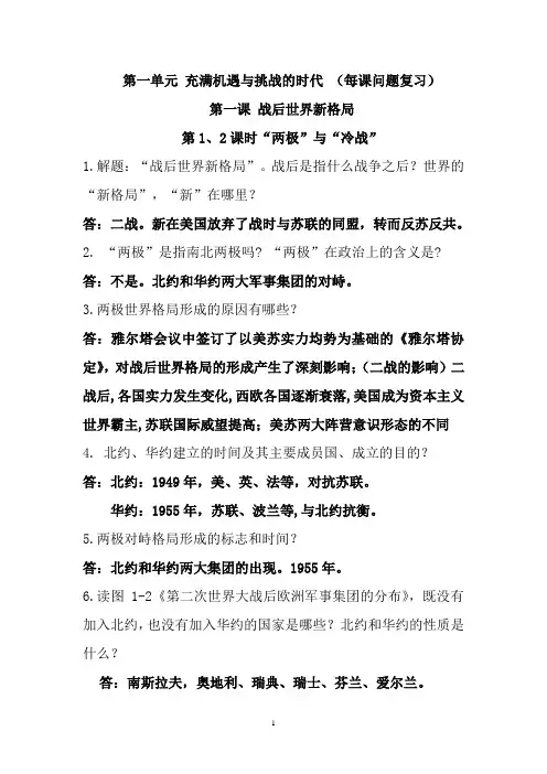 (答案)历社九年级第一单元充满机遇和挑战的时代 每课问题复习