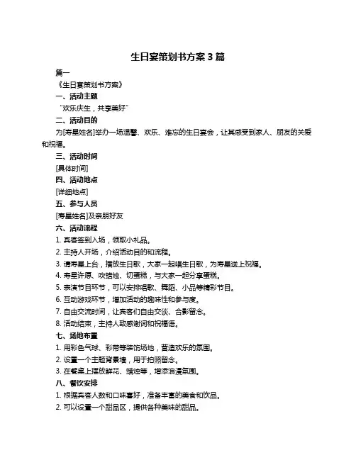 生日宴策划书方案3篇