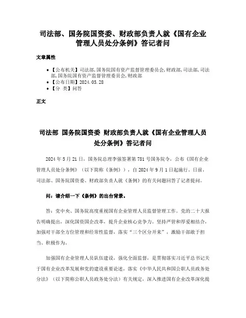 司法部、国务院国资委、财政部负责人就《国有企业管理人员处分条例》答记者问