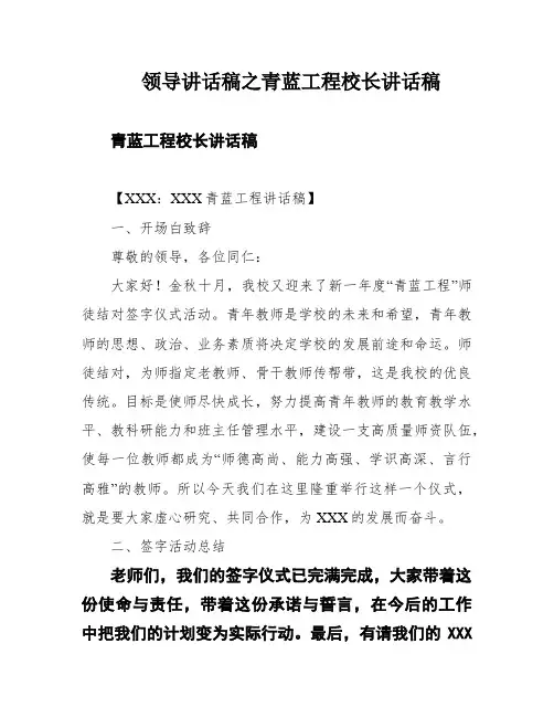 领导讲话稿之青蓝工程校长讲话稿
