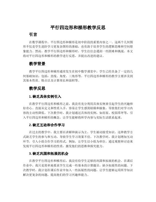 “平行四边形和梯形”教学反思