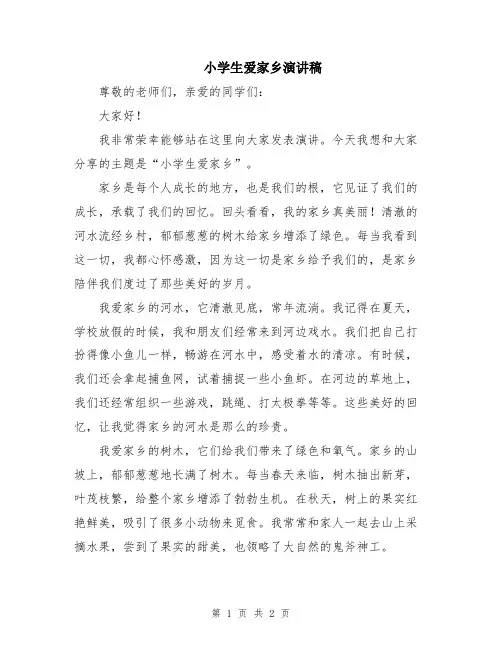 小学生爱家乡演讲稿