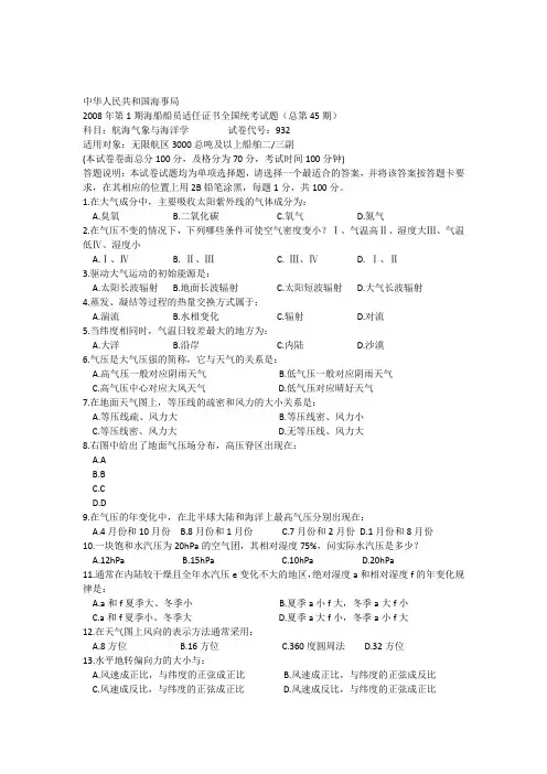 01--45期航海气象学与海洋学(甲类二三副)