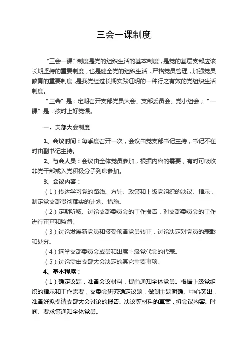 三会一课制度