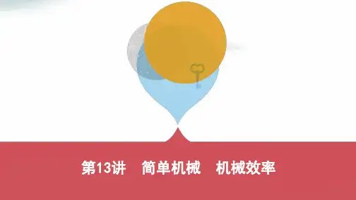 2019中考物理一轮复习第四单元力学第13讲简单机械机械效率课件