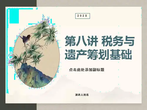 税务与遗产筹划基础
