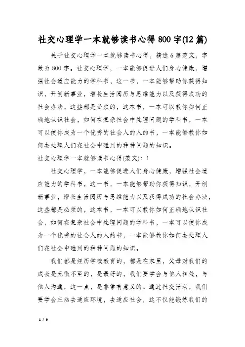 社交心理学一本就够读书心得800字(12篇)