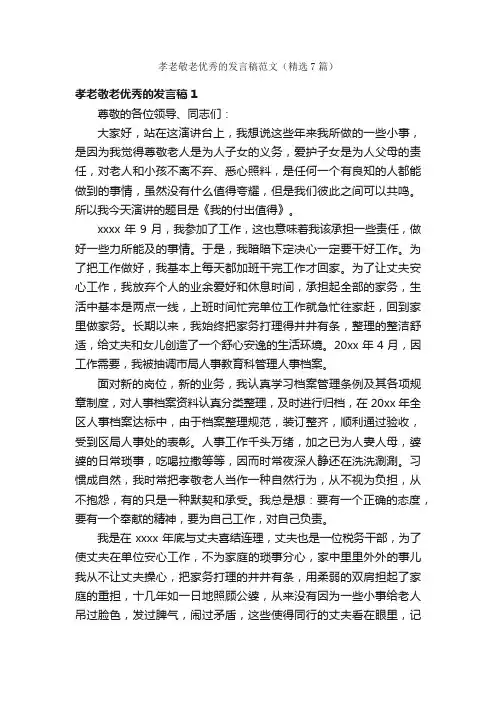 孝老敬老优秀的发言稿范文（精选7篇）