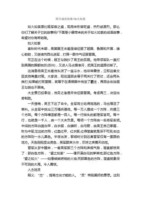 四字成语故事-如火如荼_成语故事大全