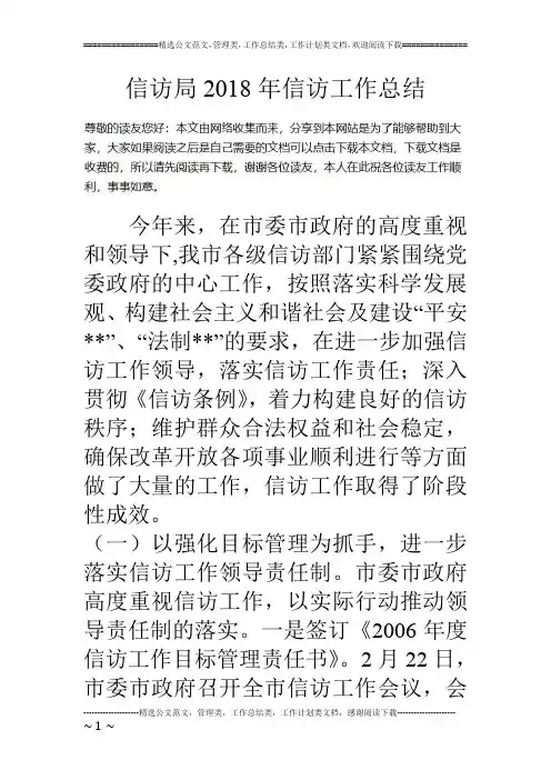 信访局18年信访工作总结