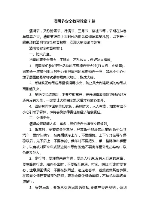 清明节安全教育教案7篇