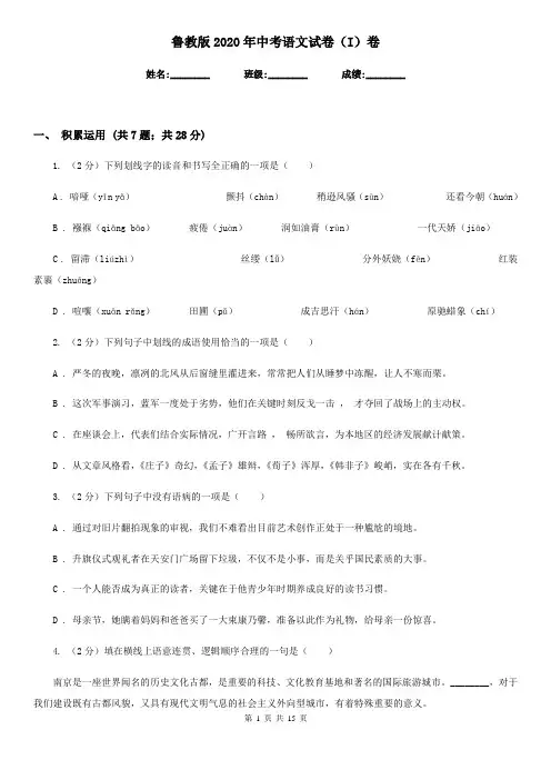 鲁教版2020年中考语文试卷(I)卷