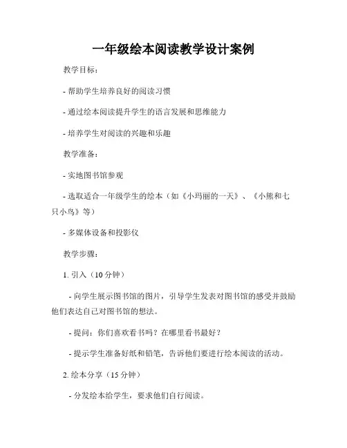 一年级绘本阅读教学设计案例
