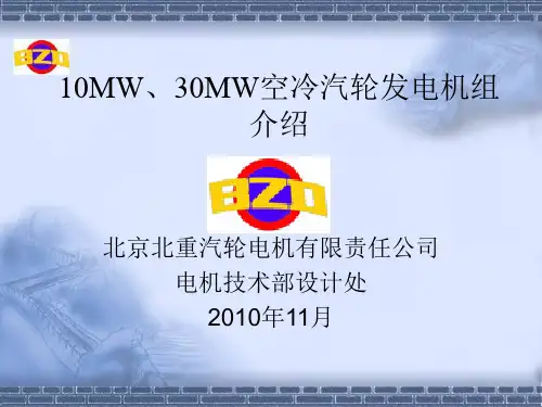 10MW及30MW机组介绍