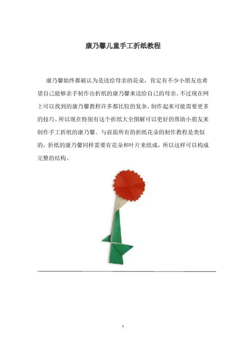 康乃馨儿童手工折纸教程