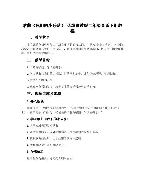 歌曲《我们的小乐队》-花城粤教版二年级音乐下册教案 2