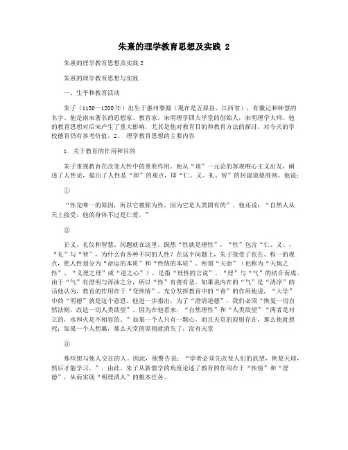 朱熹的理学教育思想及实践 2