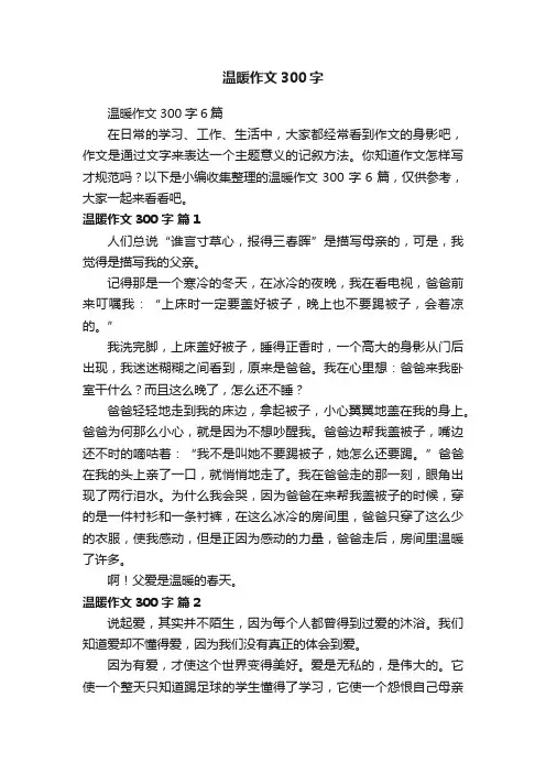 温暖作文300字6篇