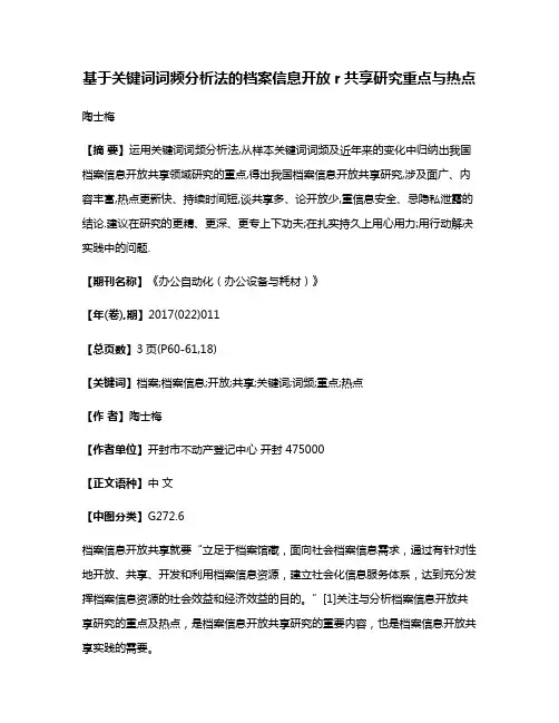 基于关键词词频分析法的档案信息开放r共享研究重点与热点