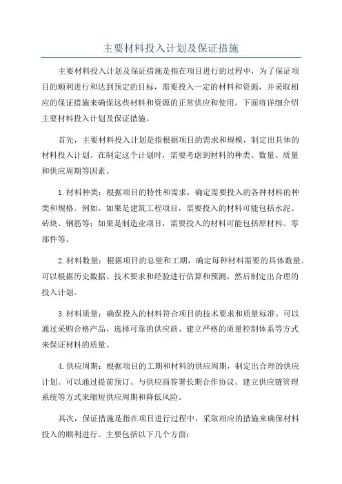 主要材料投入计划及保证措施