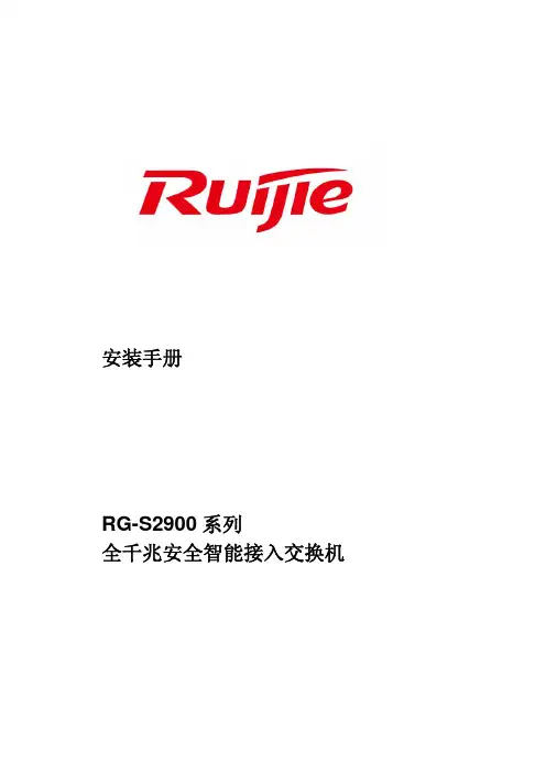 RG-S2900系列交换机安装手册